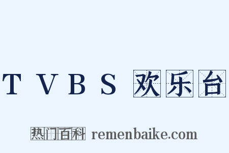 TVBS欢乐台是什么意思的图片